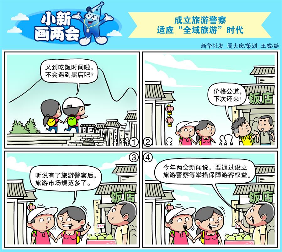 （圖表&middot;漫畫）[小新畫兩會]成立旅游警察 適應&ldquo;全域旅游&rdquo;時代