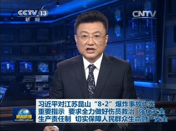 習近平對江蘇昆山&ldquo;8&middot;2&rdquo;爆炸事故作出重要指示