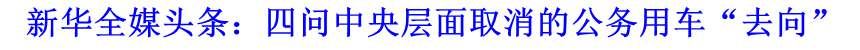 新華全媒頭條：四問中央層面取消的公務用車&ldquo;去向&rdquo;