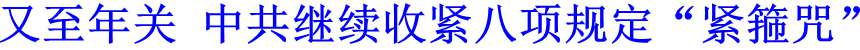 又至年關 中共繼續收緊八項規定&ldquo;緊箍咒&rdquo;