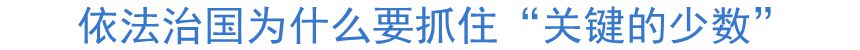 依法治國為什么要抓住&ldquo;關鍵的少數&rdquo;