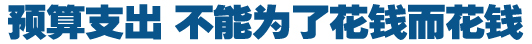 預(yù)算支出，不能為了花錢(qián)而花錢(qián)