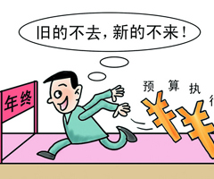 新華網(wǎng)評(píng):防&ldquo;年底突擊花錢(qián)&rdquo;,怎么防