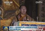 第十一世班禪為蘆山地震受災同胞舉行祈愿法會