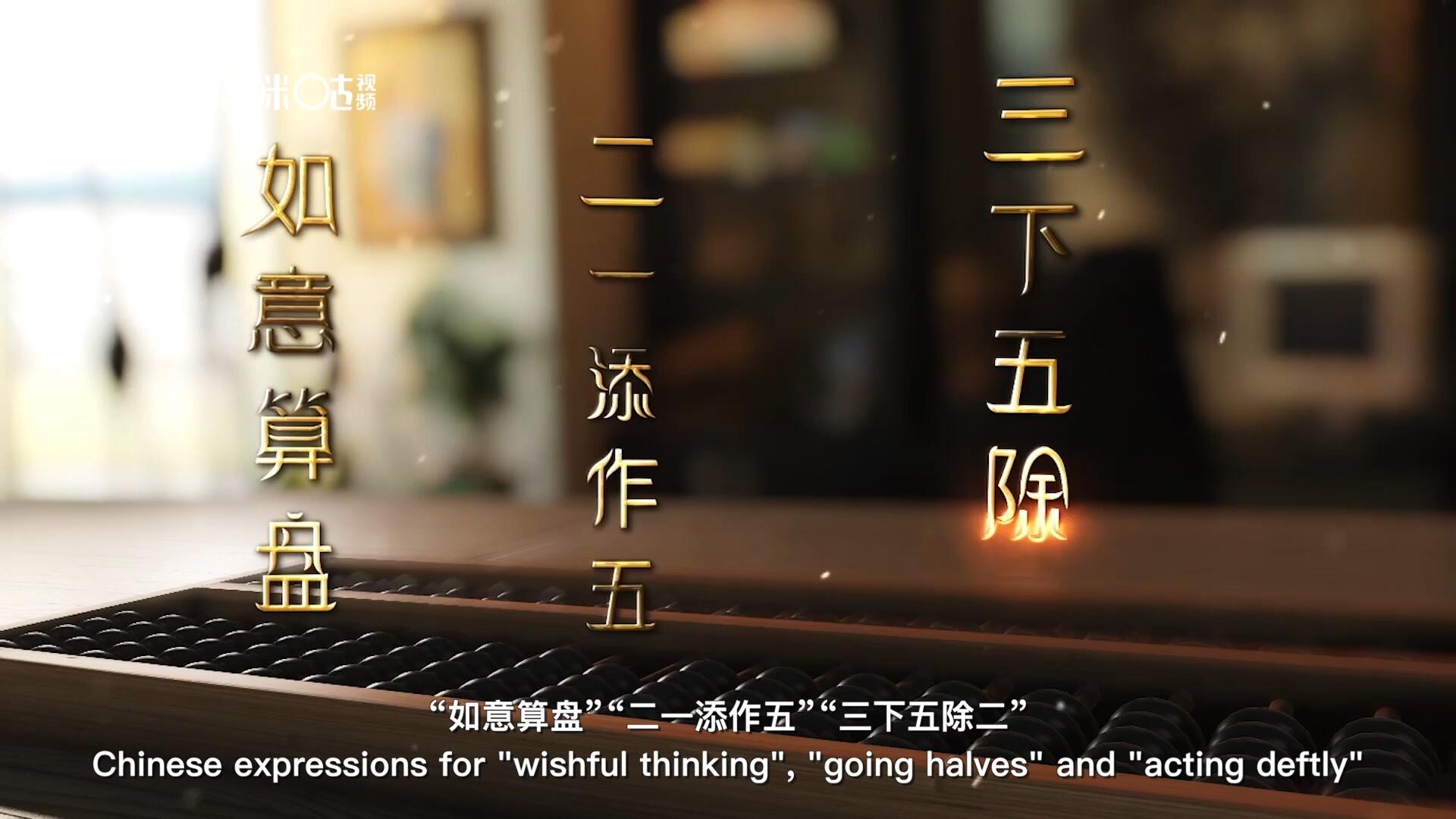 從&ldquo;打算盤&rdquo;里衍生出的詞匯和習俗，早已深深鐫刻在中國人的文化基因之中