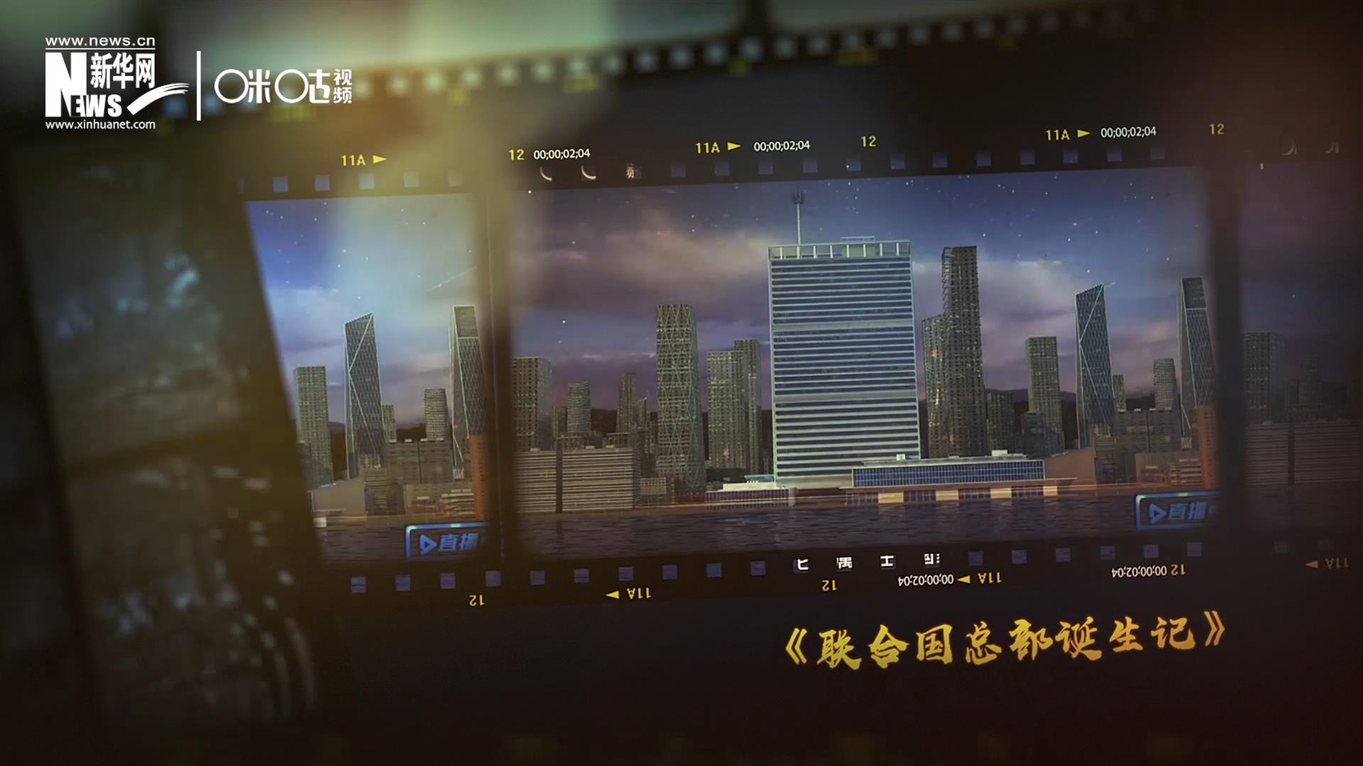 過去一年，《直播聯合國》欄目用鏡頭帶大家探訪了聯合國。