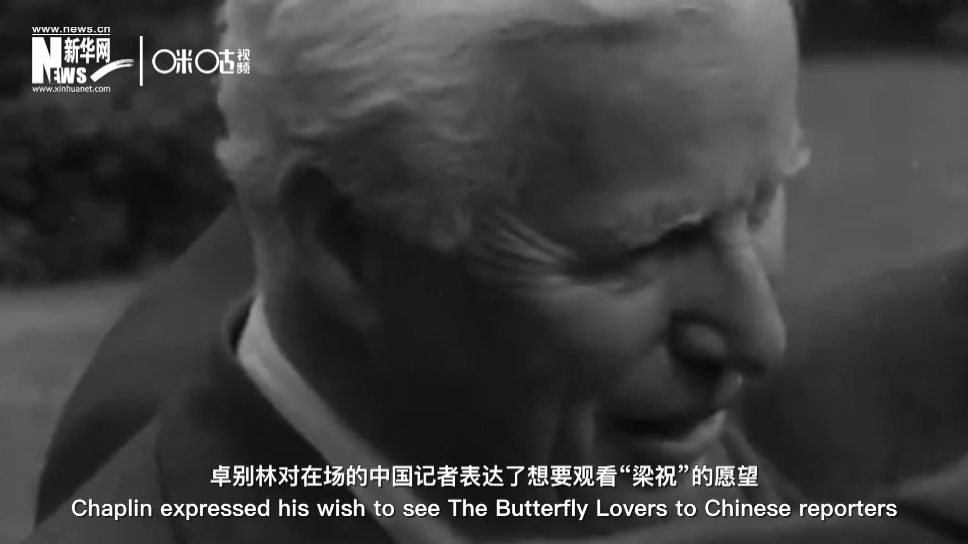日內瓦會議召開期間，國際和平獎恰好來到卓別林在瑞士的家中為他頒獎。儀式上，卓別林對在場的中國記者表達了想要觀看&ldquo;梁祝&rdquo;的愿望。