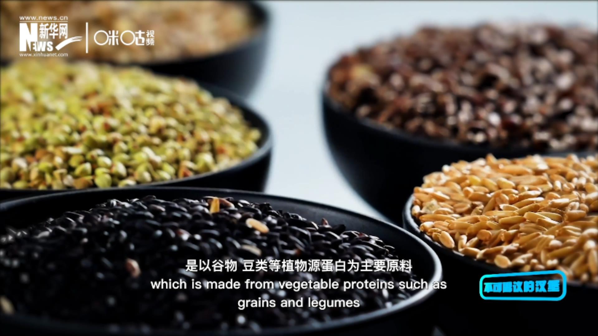植物肉是以谷物、豆類等植物源蛋白為主要原料加工而成的