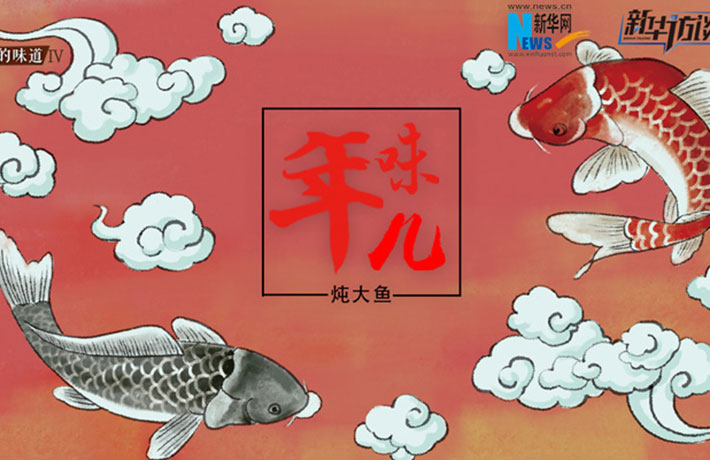 年味兒&middot;燉大魚