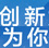 新華網&ldquo;創新為你&rdquo;年度特別呈現