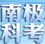 &ldquo;第31次南極科考&rdquo;專題報道