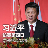 習(xí)近平訪英&middot;第四日