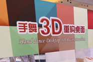 &ldquo;手舞3D重構桌面&rdquo;驚艷亮相