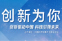 活動：&ldquo;創新為你&rdquo;大型專題報道