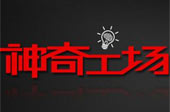 神奇工場獲&ldquo;最具創新力企業&rdquo;獎
