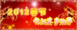 2012春節體壇賽事推薦