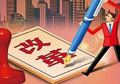 供給側改革如何按下&ldquo;快進鍵&rdquo;？