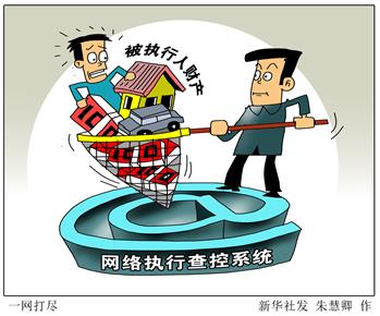 [兩會今日關(guān)注&middot;破解&ldquo;執(zhí)行難&rdquo;]一網(wǎng)打盡