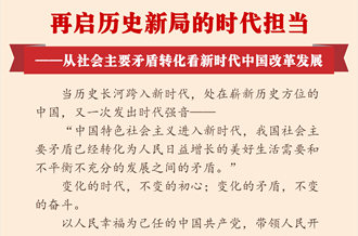 再啟歷史新局的時代擔當&mdash;&mdash;從社會主要矛盾轉化看新時代中國改革發展