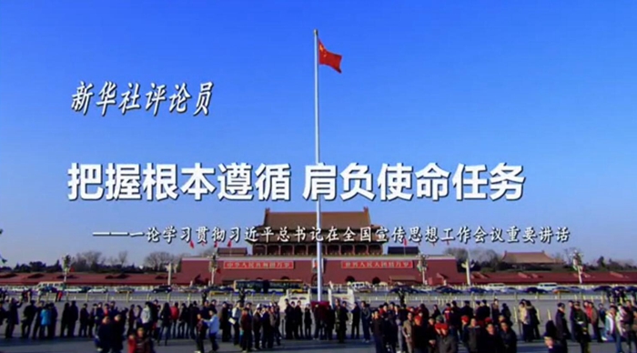新華社評論員：把握根本遵循，肩負使命任務
