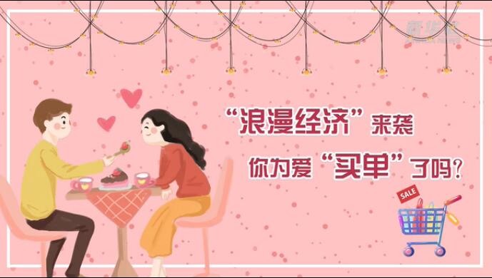 &ldquo;浪漫經(jīng)濟&rdquo;來襲，你為愛&ldquo;買單&rdquo;了嗎？