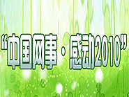 &ldquo;中國(guó)網(wǎng)事&bull;感動(dòng)2010&rdquo;網(wǎng)絡(luò)人物評(píng)選