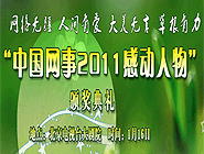 &ldquo;中國(guó)網(wǎng)事&bull;感動(dòng)2011&rdquo;網(wǎng)絡(luò)人物評(píng)選