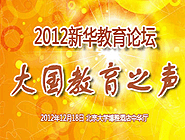 2012新華教育論壇&ldquo;大國(guó)教育之聲