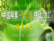 &ldquo;中國(guó)網(wǎng)事&middot;感動(dòng)2012&rdquo;網(wǎng)絡(luò)人物評(píng)選