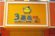 &ldquo;奶茶哥哥&rdquo;的生意經