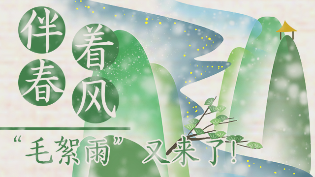 伴著暖風，&ldquo;毛絮雨&rdquo;又來了！