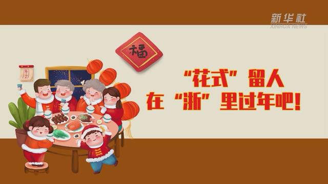 【讓&ldquo;就地過年&rdquo;也有溫度 浙江篇】&ldquo;花式&rdquo;留人 在&ldquo;浙&rdquo;里過年吧！