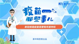 動漫微視頻：新冠病毒疫苗需要每年接種嗎？
