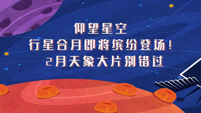 仰望星空，行星合月即將繽紛登場！2月天象大片別錯過