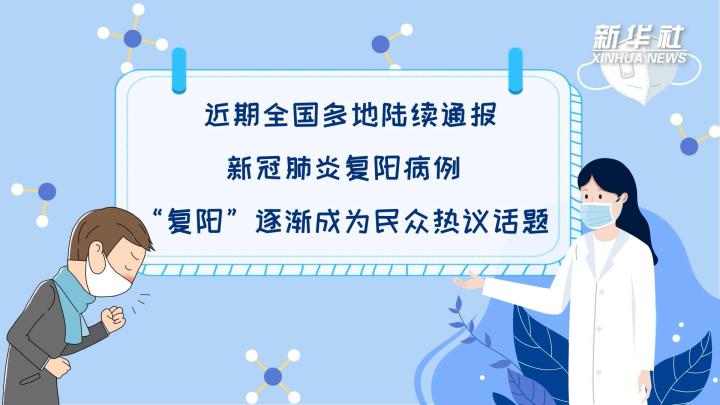 多地陸續出現復陽病例，是否帶有傳染性？