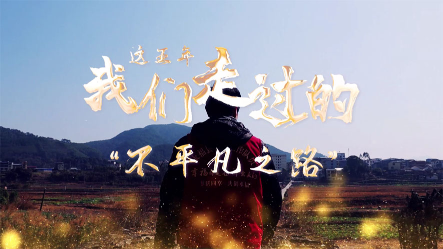 這五年，我們走過的&ldquo;不平凡之路&rdquo;
