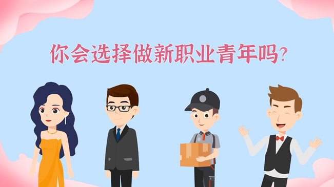 一大批職業&ldquo;轉正&rdquo;！你會選擇做新職業青年嗎？