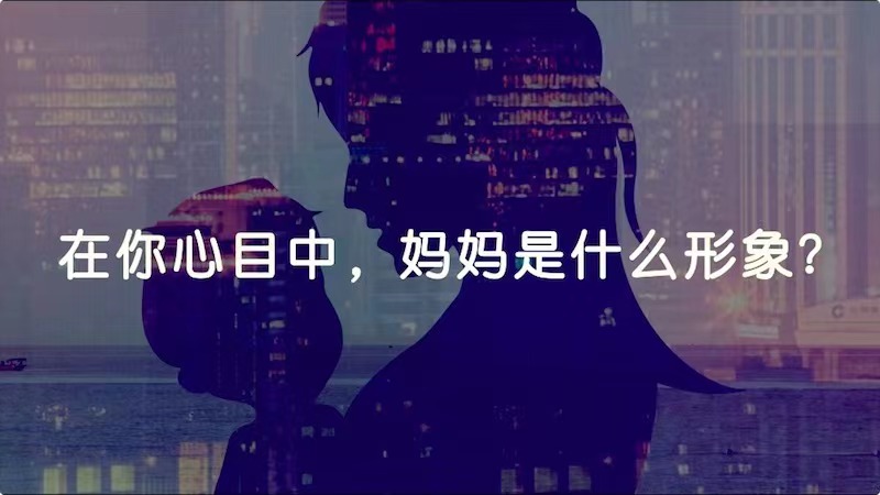 在你心目中，媽媽是什么形象？