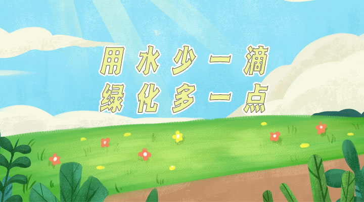 世界防治荒漠化和干旱日|用水少一滴，綠化多一點
