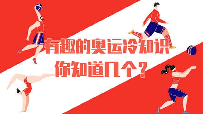 有趣的奧運冷知識，你知道幾個？