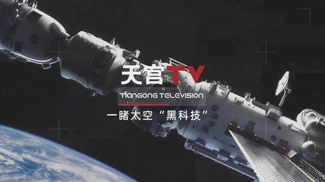 一睹太空&ldquo;黑科技&rdquo;