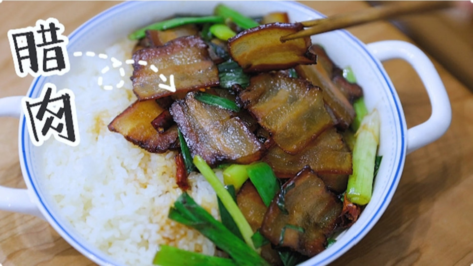 五花肉經(jīng)過時間的沉淀，風干過的臘肉最香啦