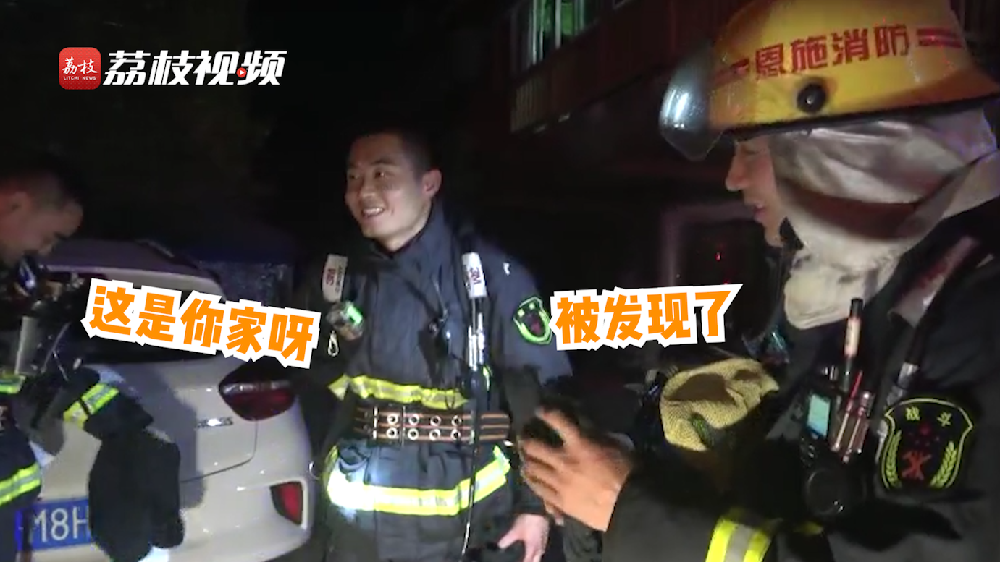 滿臉尷尬！消防員出警救了自己家的火