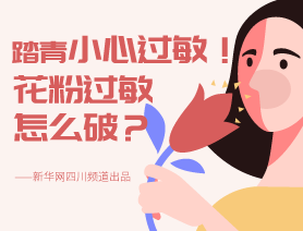 踏青小心過敏！花粉過敏怎么破？