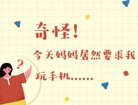 世界讀書日：奇怪！今天媽媽居然要求我玩手機&hellip;&hellip;