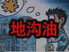 [一線] 地溝油，是堵？還是疏？