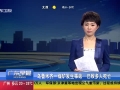 烏魯木齊一煤礦發生事故 已致多人死亡