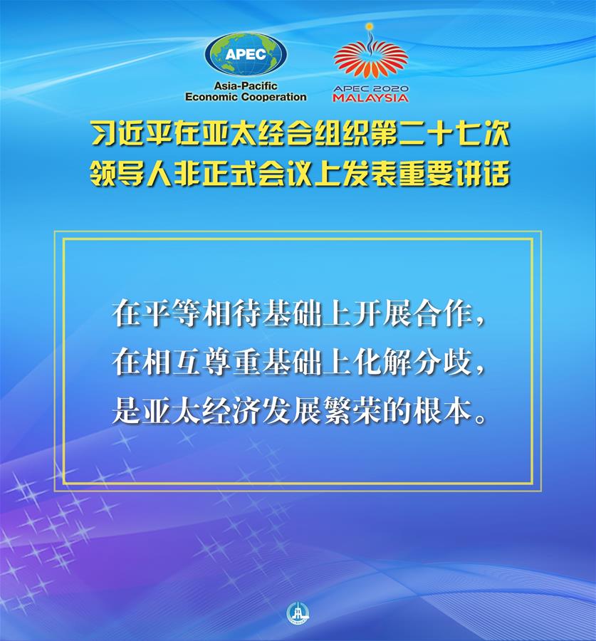 （圖表&middot;海報）［外事］習(xí)近平出席亞太經(jīng)合組織第二十七次領(lǐng)導(dǎo)人非正式會議并發(fā)表重要講話（6）