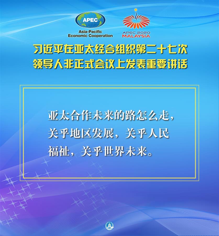 （圖表&middot;海報）［外事］習(xí)近平出席亞太經(jīng)合組織第二十七次領(lǐng)導(dǎo)人非正式會議并發(fā)表重要講話（3）
