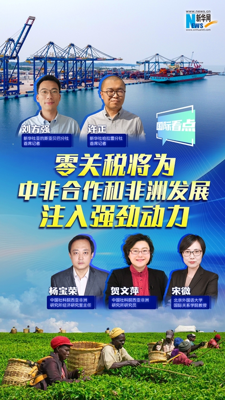新華網國際看點｜零關稅將為中非合作和非洲發展注入強勁動力